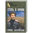 russische bücher: Булатов Г - Степь в крови