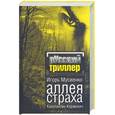 russische bücher: Мусиенко И., Коржевич К. - Аллея страха