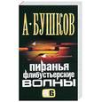 russische bücher: Бушков А. - Пиранья. Флибустьерские волны