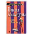 russische bücher: Александрова Н. - Леди титаник