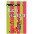 russische bücher: Александрова Н. - Откройте принцу дверь!