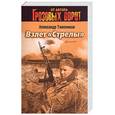 russische bücher: Тамоников А. - Взлет "Стрелы"