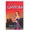 russische bücher: Шилова Ю. - Женщина в клетке, или так продолжаться не может