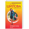 russische bücher: Шилова Ю. - Растоптанное счастье, или Любовь, похожая на стон