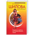 russische bücher: Шилова Ю. - Золушка из глубинки, или хозяйка большого города
