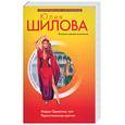 russische bücher: Шилова Ю. - Мадам одиночка, или укротительница мужчин