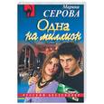 russische bücher: Серова М. - Одна на миллион