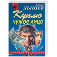 russische bücher: Дышев С. - Куплю чужое лицо
