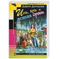 russische bücher: Донцова Д. - Инь, янь и всякая дрянь