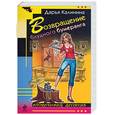 russische bücher: Калинина Д. - Возвращение блудного бумеранга