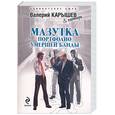 russische bücher: Карышев В. - Мазутка: Портфолио умершей банды