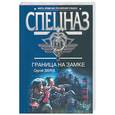 russische bücher: Зверев С. - Граница на замке