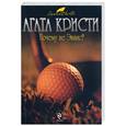 russische bücher: Кристи А. - Почему не Эванс?