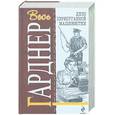 russische bücher: Гарднер Э. - Дело перепугнной машинистки