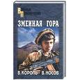russische bücher: Король В., Носов В. - Змеиная гора