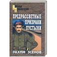 russische bücher: Эсенов Р. - Предрассветные призраки пустыни