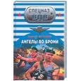 russische bücher: Алтынов С. - Ангелы во брони