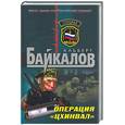 russische bücher: Байкалов А. - Операция "Цхинвал"