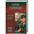 russische bücher: Гофман Г. - Сотрудник гестапо. Черный генерал