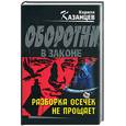 russische bücher: Казанцев К. - Разборка осечек не прощает