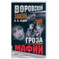 russische bücher: Седов Б. - Гроза мафии