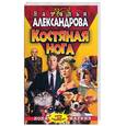 russische bücher: Александрова Н. - Костяная нога