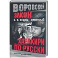 russische bücher: Седов Б. - Харакири по-русски