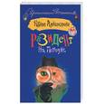 russische bücher: Александрова Н. - Резидент на поводке