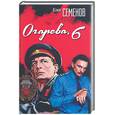 russische bücher: Семенов Ю. - Огарева 6