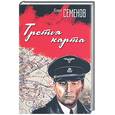 russische bücher: Семенов Ю. - Третья карта