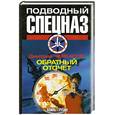 russische bücher: Черкасов Д. - Обратный отсчет