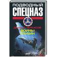 russische bücher: Черкасов Д. - Воины глубин