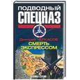 russische bücher: Черкасов Д. - Смерть экспрессом
