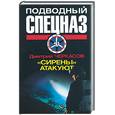 russische bücher: Черкасов Д. - "Сирены" атакуют