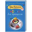 russische bücher: Александрова Н. - Капкан для принцессы