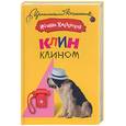 russische bücher: Хмелевская И. - Клин клином