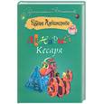 russische bücher: Александрова Н. - Динарий Кесаря