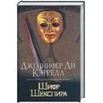 russische bücher: Кэррелл Дж. - Шифр Шекспира