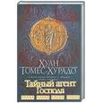 russische bücher: Гомес-Хурадо Х. - Тайный агент Господа
