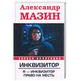 russische bücher: Мазин А. - Инквизитор: Я - инквизитор. Право на месть
