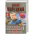 russische bücher: Корецкий Д. - Рок-н-ролл под Кремлем. Книга третья: Спасти Шпиона