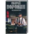 russische bücher: Воронин А. - Муму. Медиамагнат