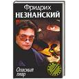 russische bücher: Незнанский Ф. - Опасный пиар