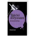 russische bücher: Абдуллаев Ч. - Гран-при для убийцы