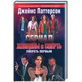 russische bücher: Паттерсон Д. - Женщины и смерть. Умереть первым