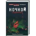 russische bücher: Пелеканос Дж. - Ночной садовник