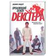 russische bücher: Линдсей Джеффри - Дремлющий демон Декстера