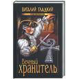 russische bücher: Гладкий В. Д. - Вечный хранитель