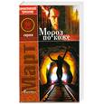 russische bücher: Март М. - Мороз по коже