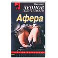 russische bücher: Леонов Н. - Афера